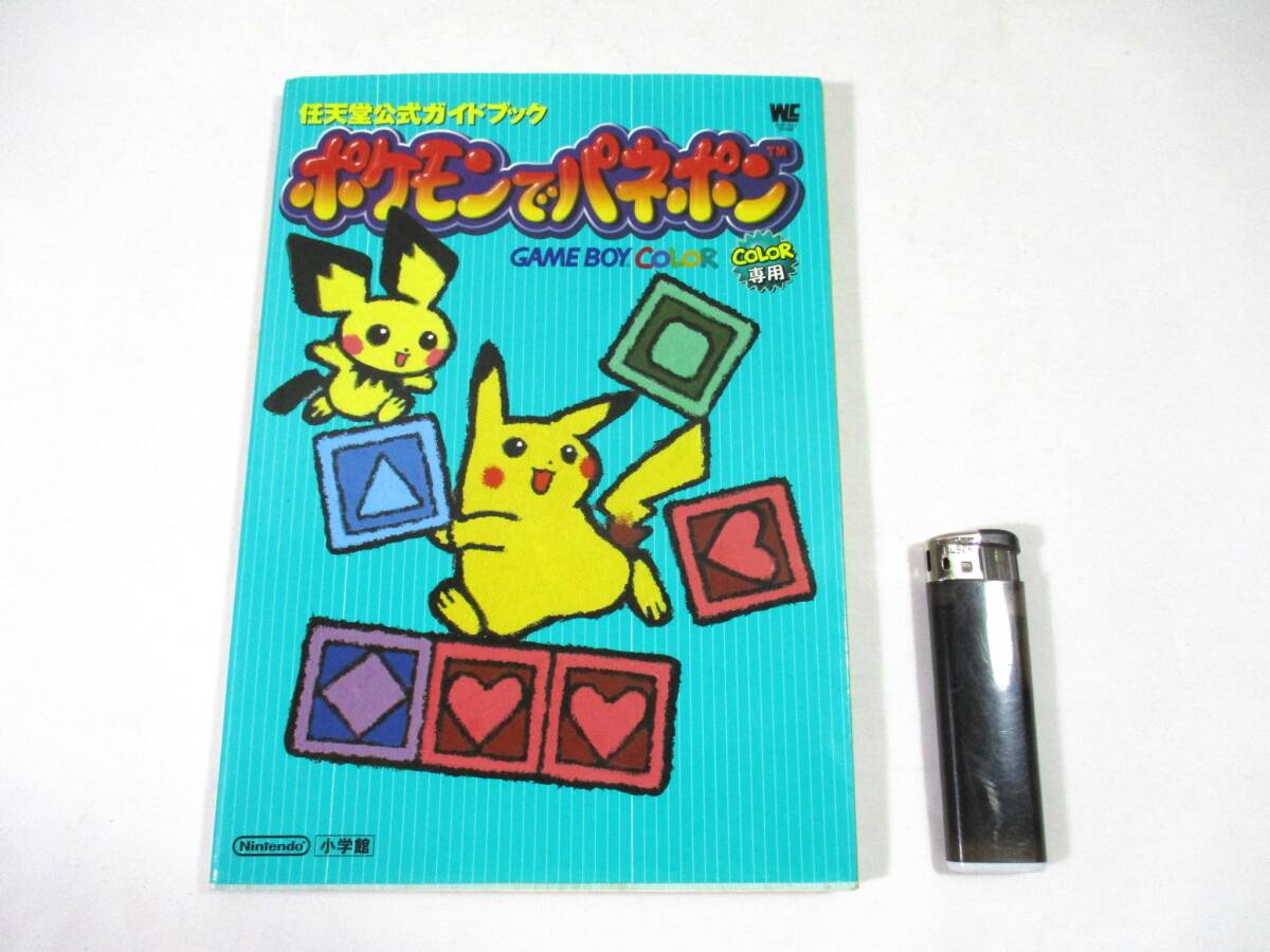 ポケモンでパネポン GAME BOY COLOR 公式ガイドブック　シール付録 ニンテンドウ(NINTENDO)|ポケモンでパネポン|HARDOFFオフモール