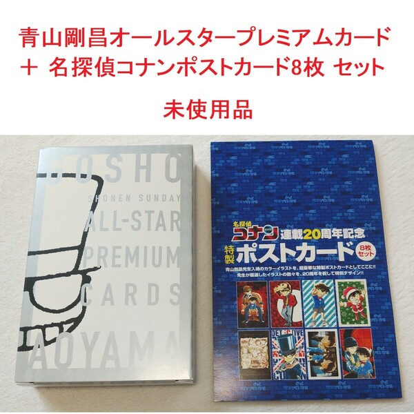 【未使用品】少年サンデー 青山剛昌 オールスタープレミアムカード + 名探偵コナン特製ポストカード