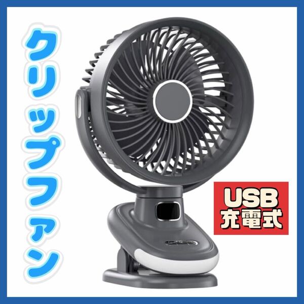 クリップ扇風機 卓上 USB充電式 静音 ミニ扇風機 強風 5段階調節 ン 熱さ対策 オフィス リビング 車用 アウトドア キャンプ 寝室