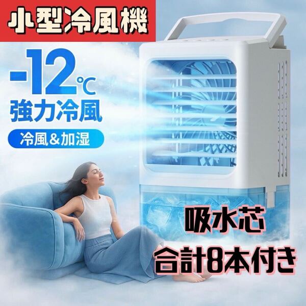 小型冷風機 冷風扇 -12℃冷却 省エネ マイナスイオン 卓上クーラー 大容量タンク 静音 USB給電 強力 オフィス 脱衣所