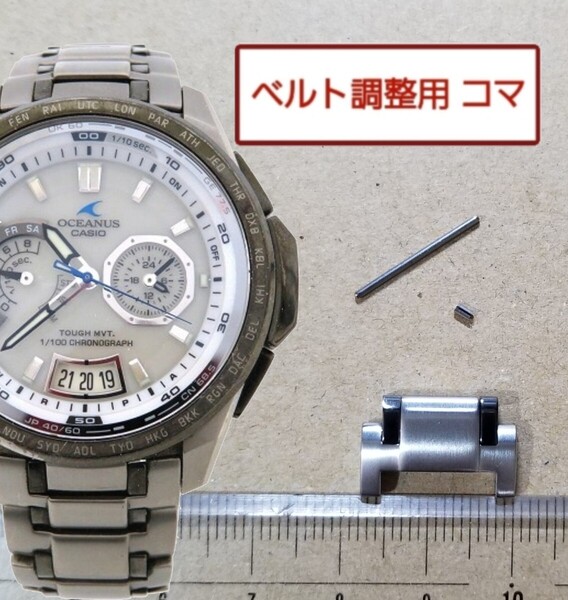 ベルト調整用部品 予備コマ カシオ オシアナス OCW-T750 白用