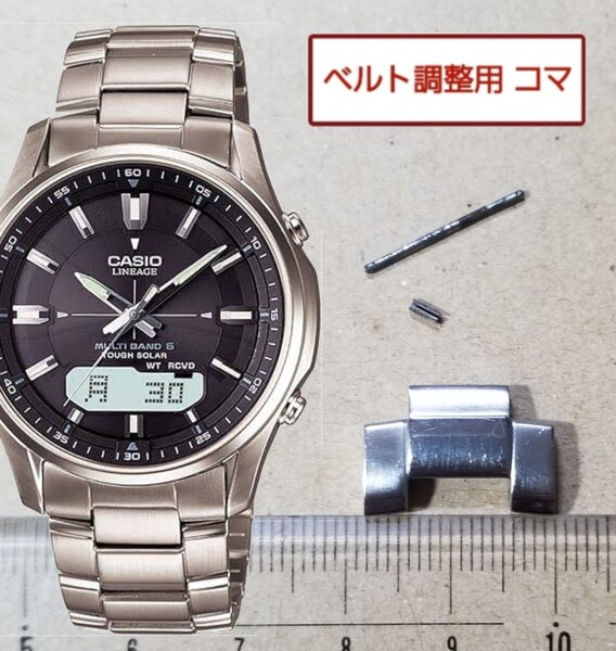 ベルト調整用部品 予備コマ カシオ リニエージ LCW-M100T 用
