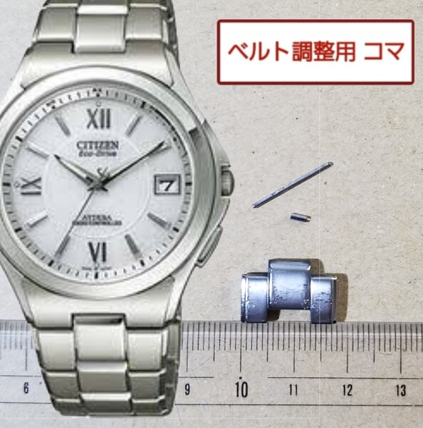 ベルト調整用部品 予備コマ シチズン アテッサ H110-T011331 用