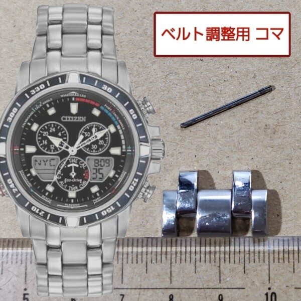 ベルト調整用部品 予備コマ シチズン エコドライブ C660-S092850 用
