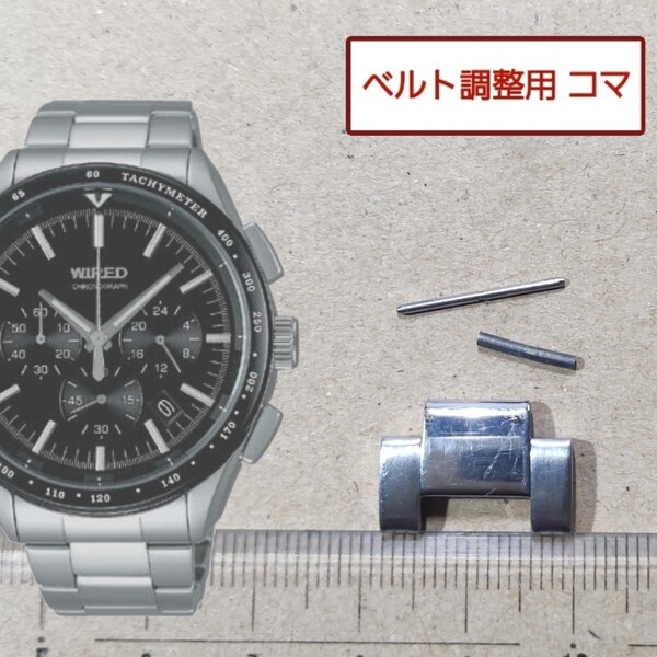 ベルト調整用部品 予備コマ セイコー ワイアード WIRED ソーラー VK63-K006 用