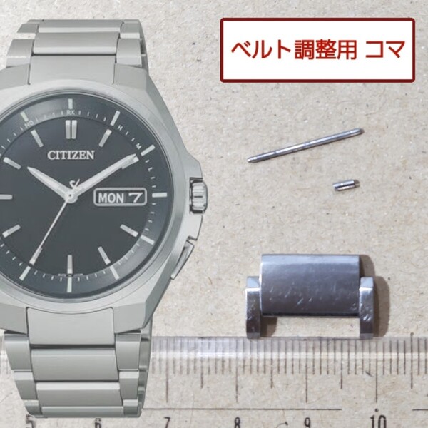 ベルト調整用部品 予備コマ シチズン アテッサ H100-T018858 用