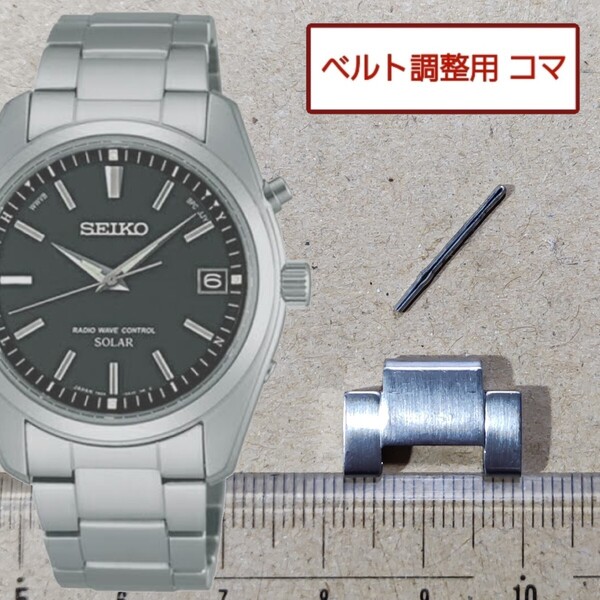 ベルト調整用部品 予備コマ セイコー スピリット 7B24-0AN0 用