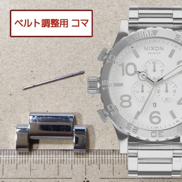 ベルト調整用部品 予備コマ ニクソン THE 51-30 ハイポリッシュ 用