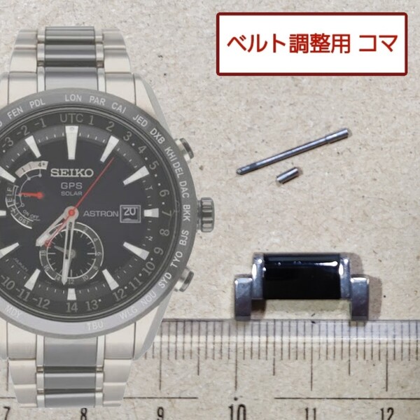 半コマ ベルト調整用部品 予備コマ セイコー アストロン 7X52-0AF0 用