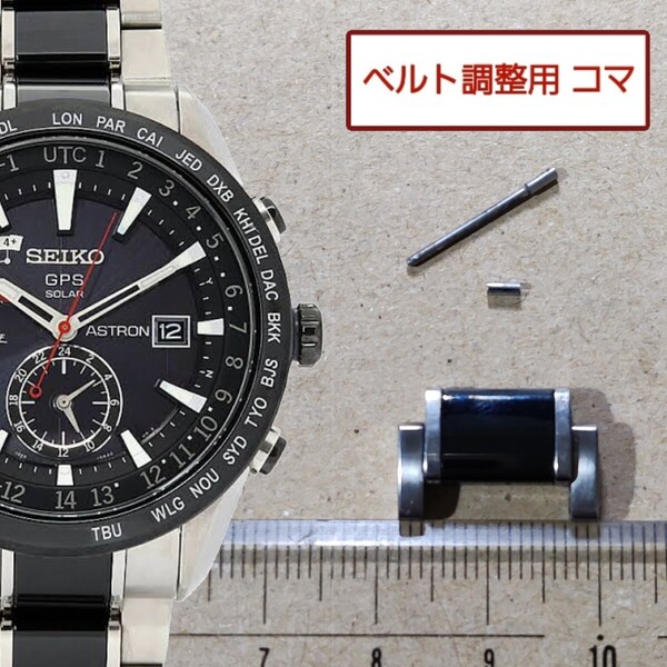 ベルト調整用部品 予備コマ セイコー アストロン 7X52-0AF0 黒用