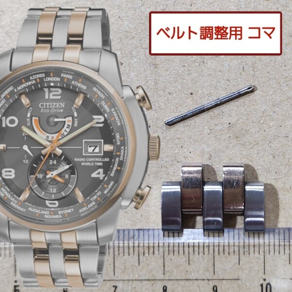 ベルト調整用部品 予備コマ シチズン 海外モデル H820-S087228 用