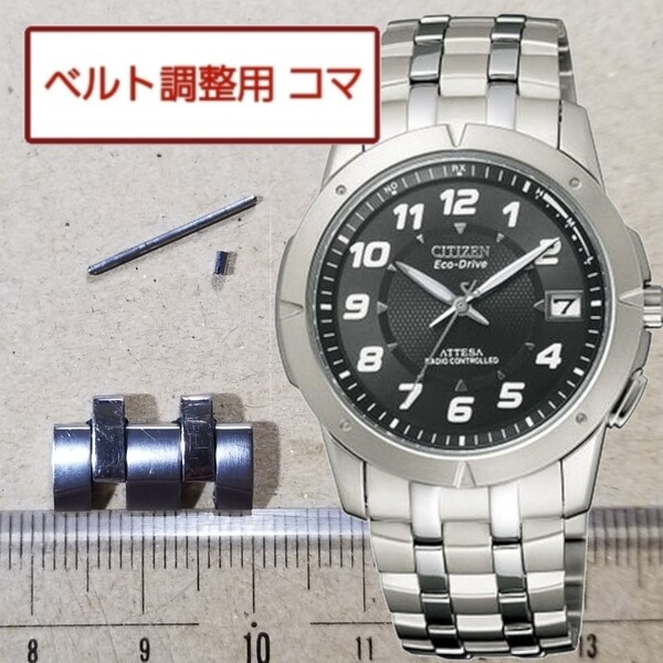 ベルト調整用部品 予備コマ シチズン アテッサ H110-T010156 用