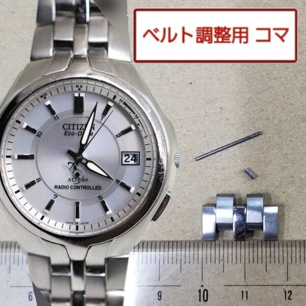 ベルト調整用部品 予備コマ シチズン アテッサ H410-T007627 用