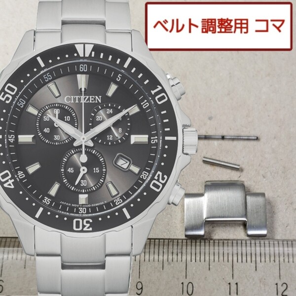 ベルト調整用部品 予備コマ シチズン エコドライブ H500-S064538 用