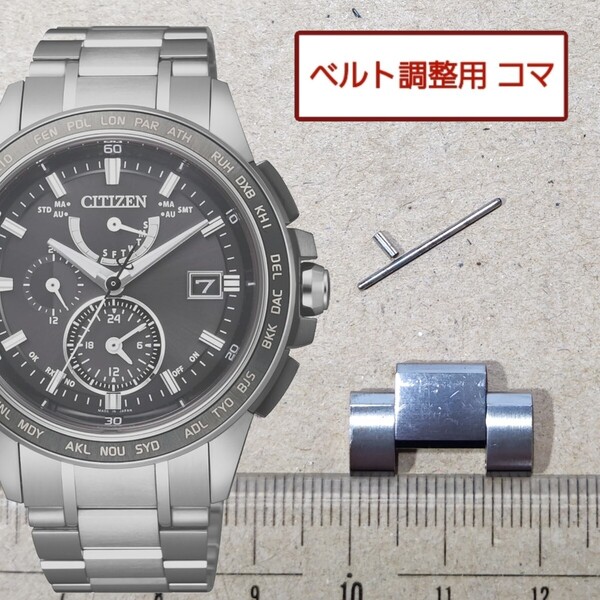 ベルト調整用部品 予備コマ シチズン アテッサ H820-T020135 用