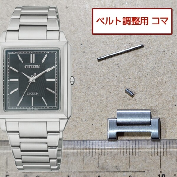 ベルト調整用部品 予備コマ シチズン エクシード H030-T019277 用