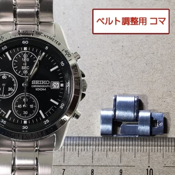 ベルト調整用部品 予備コマ セイコー クロノグラフ 7T92-0DW0 用