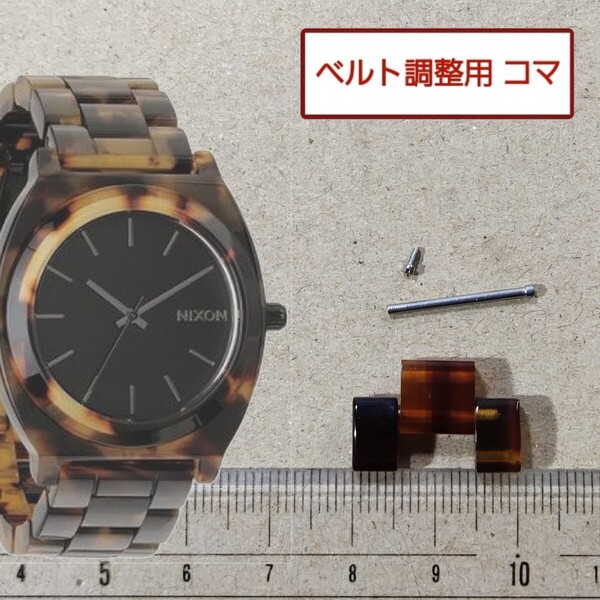 ベルト調整用部品 予備コマ ニクソン タイムテラー アセテート A327646 べっこう柄