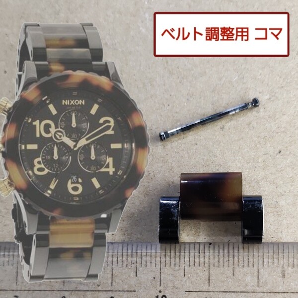 ベルト調整用部品 予備コマ ニクソン THE 42-20 ブラック ツートン A037-679 用 べっこう トータス