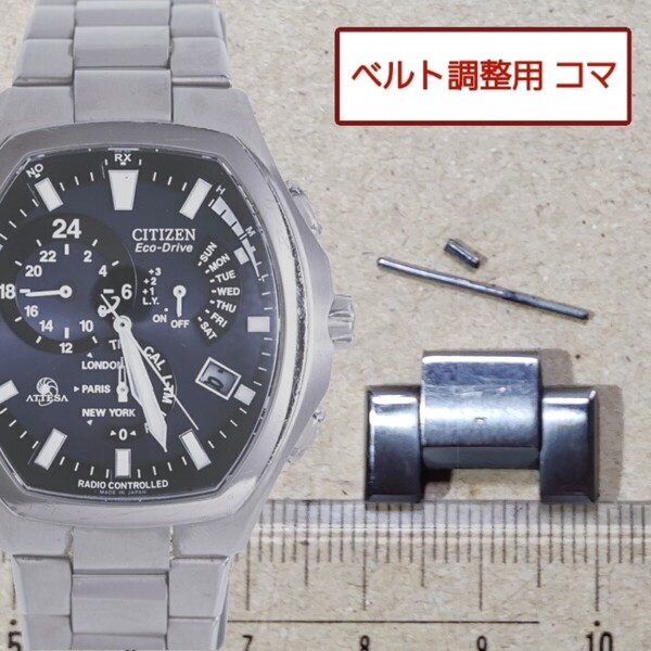 ベルト調整用部品 予備コマ シチズン アテッサ E600-T006361 用