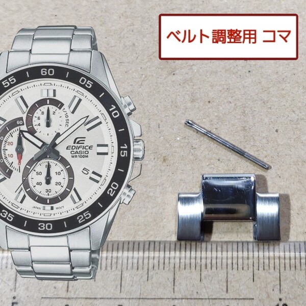 ベルト調整用部品 予備コマ CASIO エディフィス EFV-550D 用