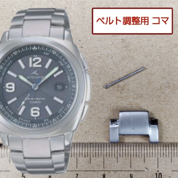 ベルト調整用部品 予備コマ カシオ オシアナス OCW-110TDJ 用