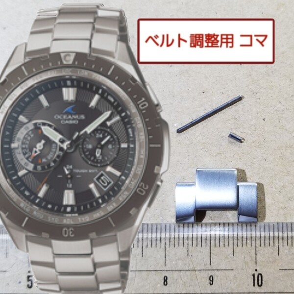 ベルト調整用部品 予備コマ カシオ オシアナス OCW-P600 用