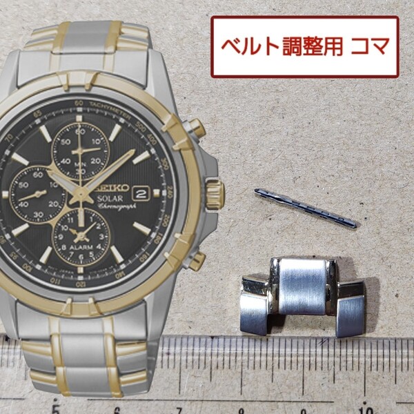 ベルト調整用部品 予備コマ セイコー 海外モデル V172-0AJ0 用