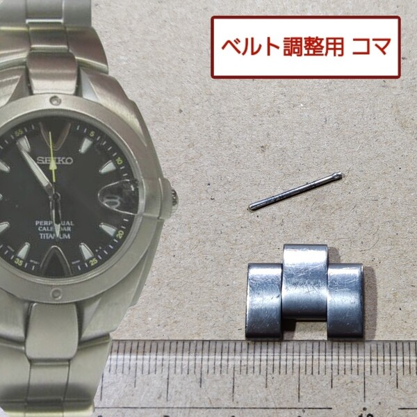 ベルト調整用部品 予備コマ SEIKO パーペチュアルカレンダー 8F32-0040 用