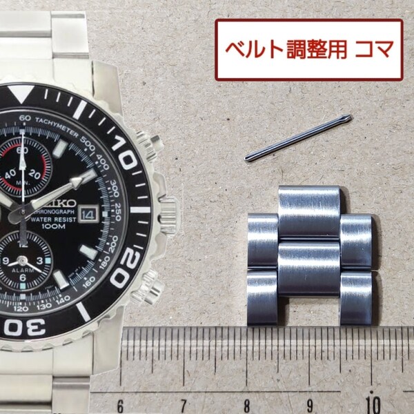 2連 ベルト調整用部品 予備コマ SEIKO ダイバーズ 7T62-0CV0 用