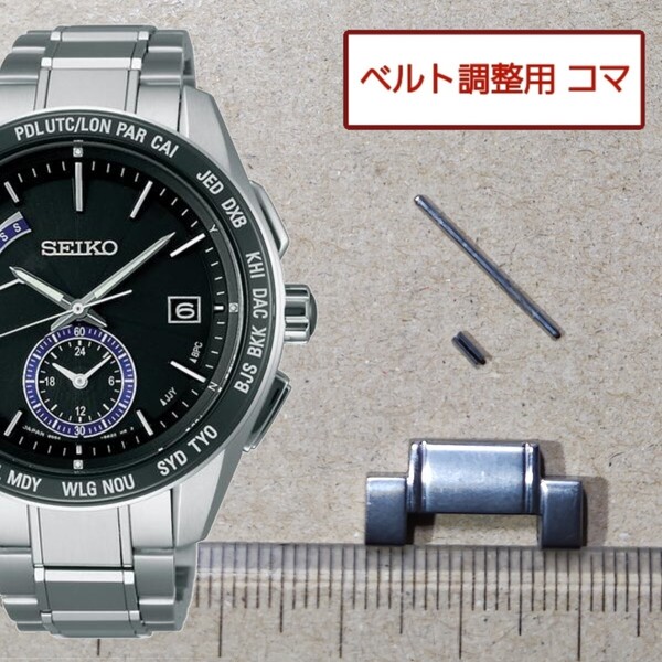 半コマ ベルト調整用部品 予備コマ SEIKO ブライツ 8B54-0BF0 用