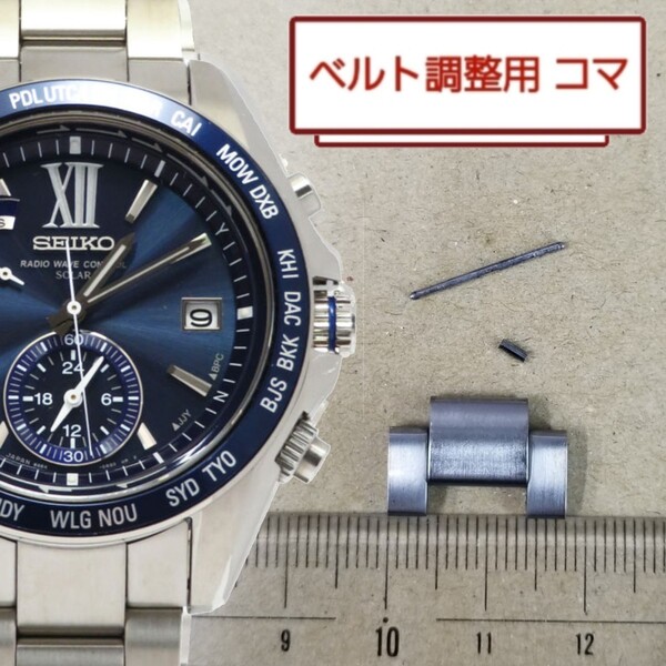 ベルト調整用部品 予備コマ SEIKO ブライツ 8B54-0AG0 用
