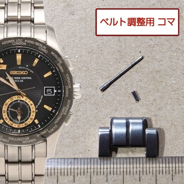 ベルト調整用部品 予備コマ SEIKO ブライツ 8B53-0AA1 用