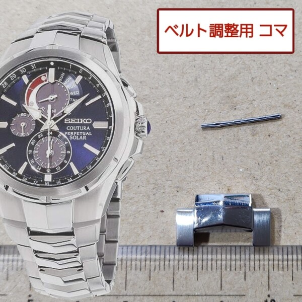 ベルト調整用部品 予備コマ SEIKO コーチュラ V198-0AB0 ブルー文字盤 用