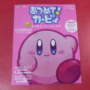 とことん楽しむ あつめて!カービィの本 ニンテンドーDS 星のカービィ 攻略本 設定資料集 イラスト集 画集 桜井政博 ス