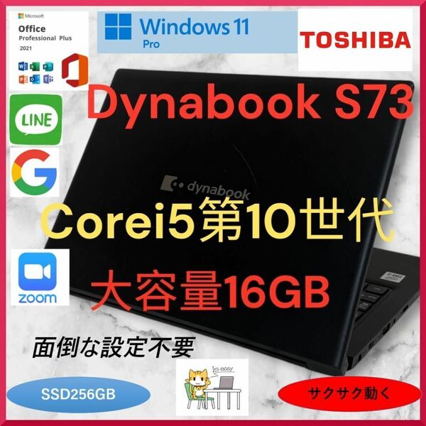 TOSHIBA dynabook S73FR Corei5第10世代 大容量16GB 高速SSD256GB ノートパソコン Windows11pro office2021 a142
