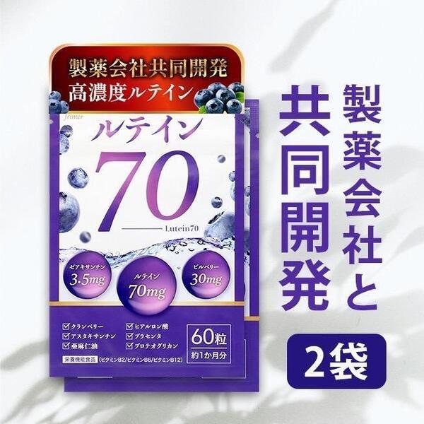 ルテイン70 60粒 2袋 高濃度ルテイン70mg ビルベリー30mg