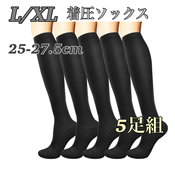 着圧ソックス L XL 弾性ソックス 大きいサイズ メンズ レディース 25cm 26cm 27cm 膝下丈 ひざ下 程よい引き締め 靴下 ハイソックス 黒