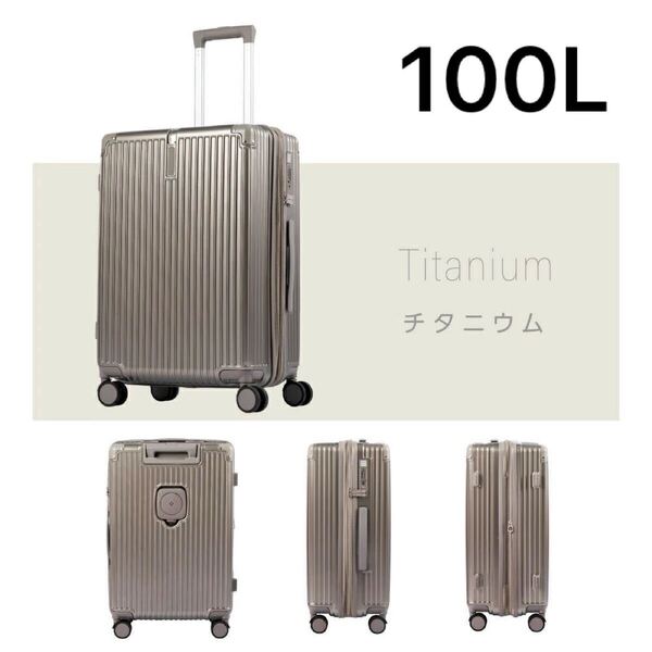 スーツケース キャリーケース TSAロック 軽量 充電 カップホルダー 多機能 大容量 100L 旅行 出張 ダブルキャスター チタニウム 耐衝撃