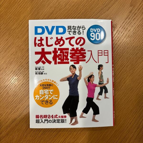 DVD見ながらできる!はじめての太極拳入門 楊慧/監修