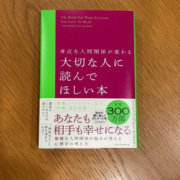 身近な人間関係が変わる大切な人に読んでほしい本 フィリッパ・ペリー/著 高山真由美/訳