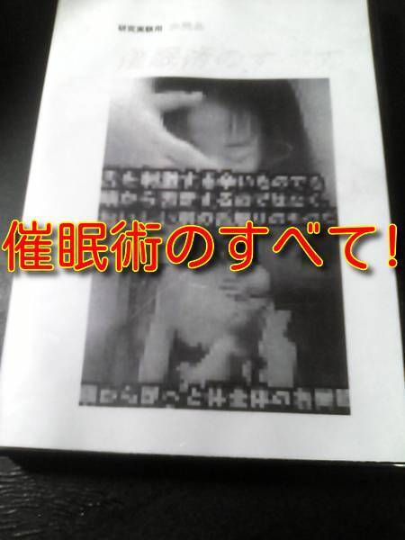 催眠術のすべて! 研究実験用 非売品 DVD 送料無料!