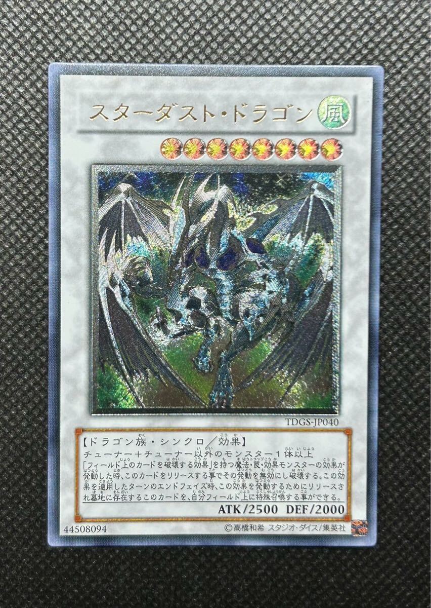 遊戯王カード スターダスト・ドラゴン レリーフ アルティメット