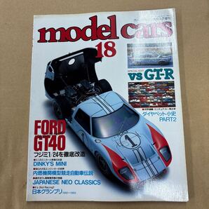 ♪ model carsモデル・カーズ NO.18 1993-7特集 雑誌 カーマガジン 当時物 ヴィンテージ ミニカーの雑誌 趣味本