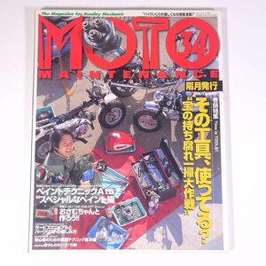 MOTO MAINTENANCE モト・メンテナンス No.34 2001/3 ネコ・パブリッシング 雑誌 バイク オートバイ 整備 修理 特集・その工具、使ってる?
