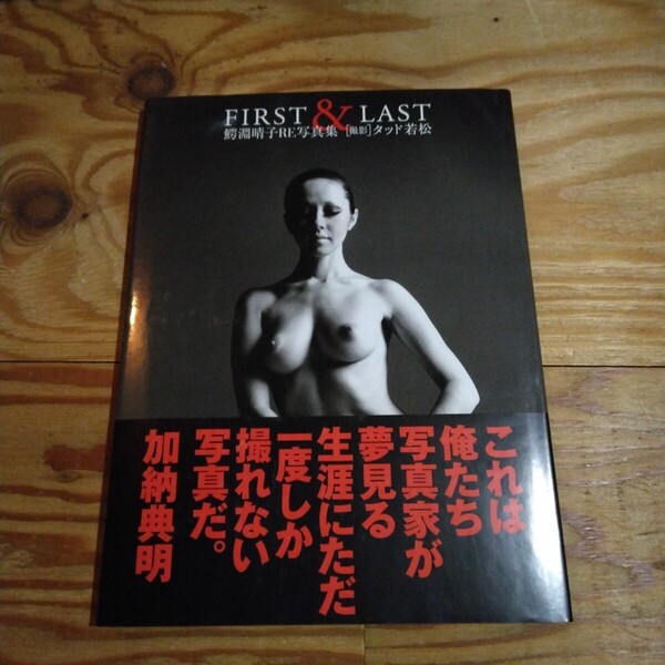 FIRST&LAST 鰐淵晴子RE写真集 Photographed in 1969 タッド若松/撮影