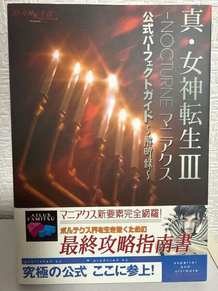 【書籍】真・女神転生III NOCTUNE マニアクス 公式パーフェクトガイド〜解明録〜(帯あり/エンターブレイン/ファミ通)