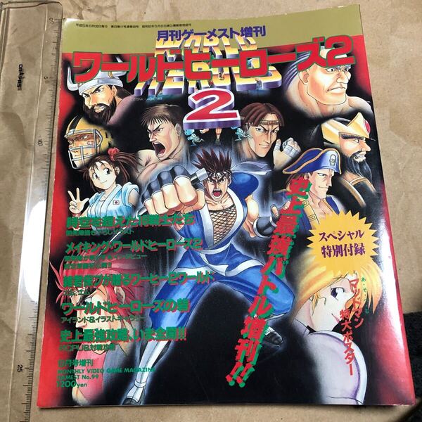 攻略本 ワールドヒーローズ2 月刊ゲーメスト9月号増刊 GAMEST World Heroes 2