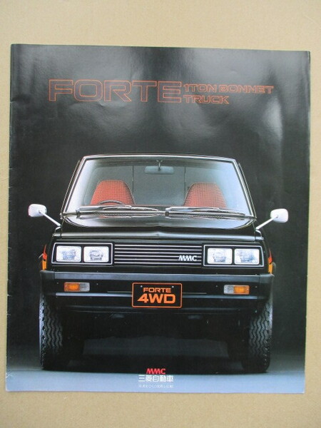 【送料無料】ミツビシ FORTE フォルテ1982’ 2WD・4WDカタログ 1トンボンネットトラック 角目4灯 ダットラ ハイラックス