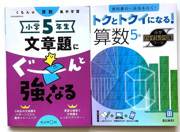 即決 即発送 「小学5年生 文章題にぐーんと強くなる」「トクとトクイになる算数5年」 2冊セット ゆうパケットポスト(匿名配送)無料